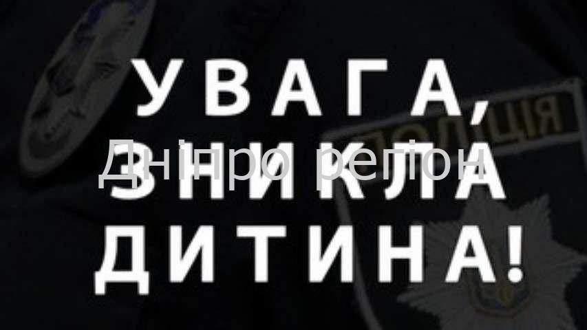 Допоможіть знайти дитину. У Дніпрі розшукується Кирило Нестеренко