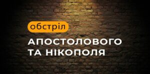 Через ворожі обстріли в Апостоловому пошкоджені 65 житлових будинків, у Нікополі – 54