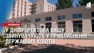 У Дніпрі ректор вишу потрапив у великий скандал через гроші (Відео)