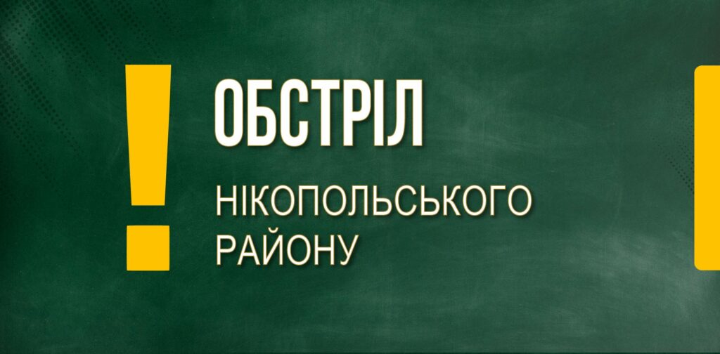 Нікополь знову під обстрілами: влада просить людей евакуюватись