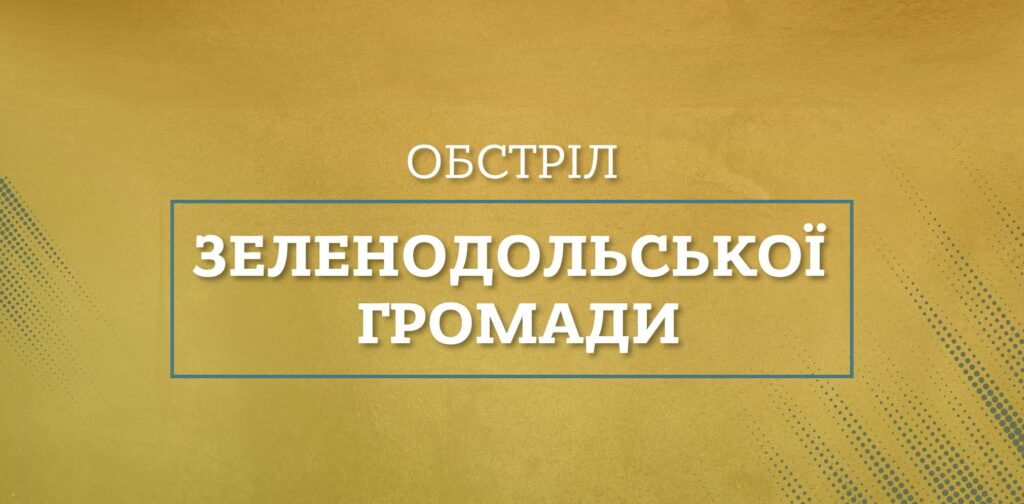 Ворожий обстріл пошкодив 7 будинків на Дніпропетровщині Ворожий обстріл пошкодив 7 будинків на Дніпропетровщині