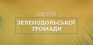 Ворожий обстріл пошкодив 7 будинків на Дніпропетровщині