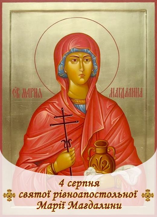 4 серпня – день святої рівноапостольної Марії Магдалини: що не можна робити