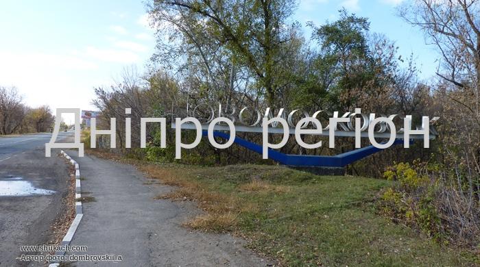 У Новомосковську позбуваються зросійщених назв У Новомосковську відбулись важливі зміни