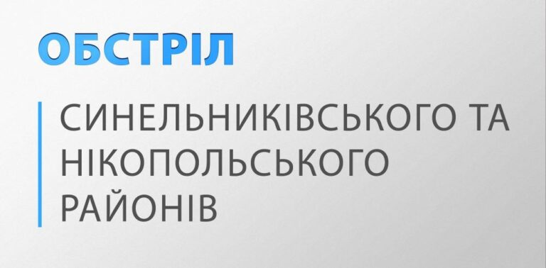 Вдень ворог бив по Нікопольському та Синельниківському районах: люди вціліли