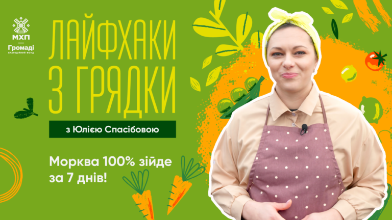 БФ «МХП-ГРОМАДІ» випустили онлайн-серіал «Лайфхаки з грядки»: поради для новачків - городників