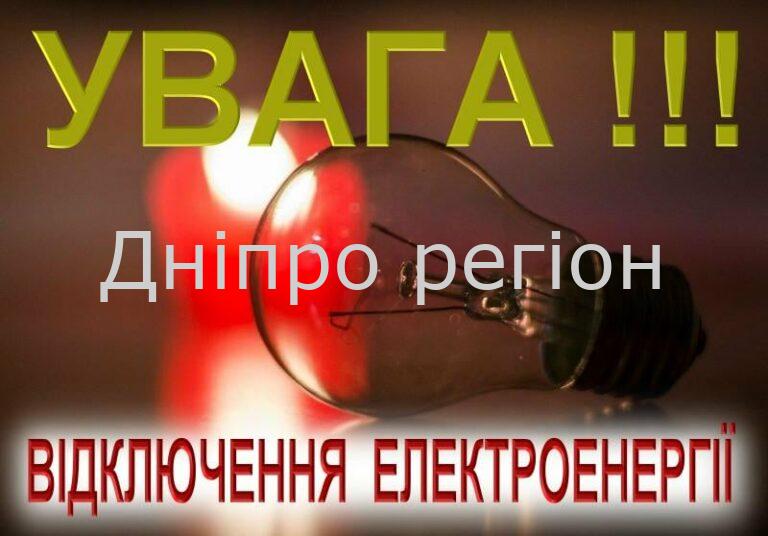 Де в Дніпрі не буде світла 13 квітня - Дніпро Регіон