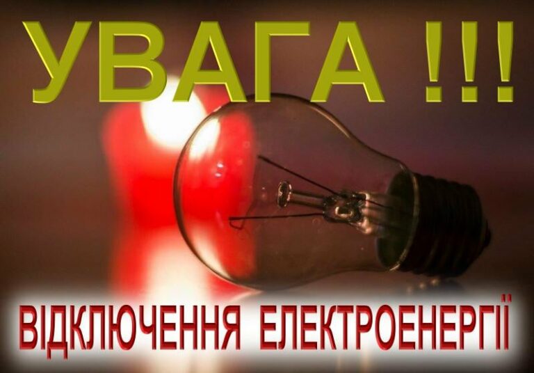 Відключення світла 12 квітня 2023 - Дніпро Регіон