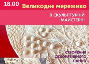 Дніпрян запрошують на майстер-клас «Великоднє мереживо»: розклад і ціни