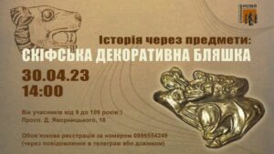 Брошка або магніт для холодильника: у Дніпрі запрошують на виготовлення скіфської бляшки