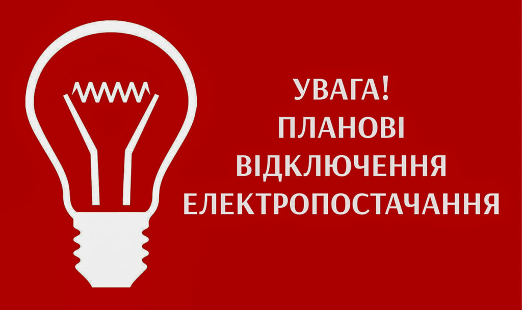 Масштабне відключення електроенергії в Дніпропетровській області: де не буде світла 26 квітня