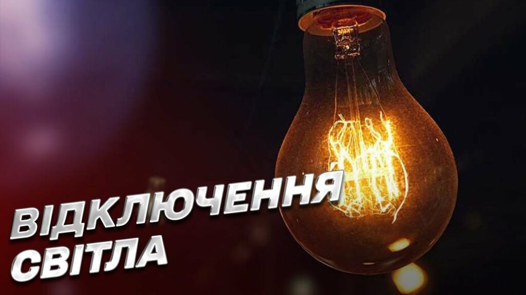 Відключення світла 1-5 травня ЦЕК - Дніпро Регіон