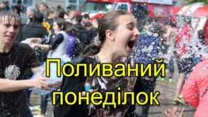 Поливаний понеділок 17 квітня: день, коли обмінюються писанками і обливаються водою