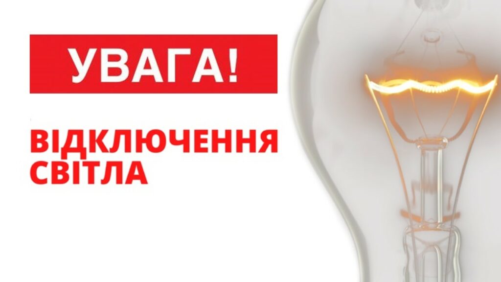 Відключення електроенергії 17 травня - Дніпро Регіон