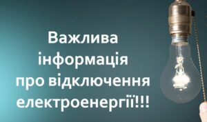 Відключення світла на правому березі Дніпра 5 травня: адреси