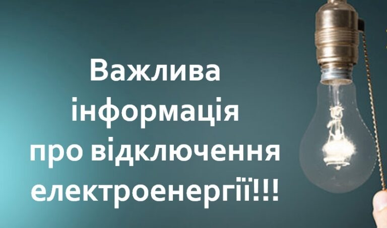 Відключення світла 5 травня - Дніпро Регіон