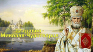 Свято Миколи Чудотворця – Літній 2023: прикмети, традиції, заборони та привітання
