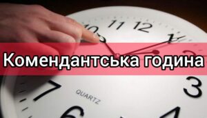 З 1 червня в Нікопольському районі змінили тривалість комендантської години