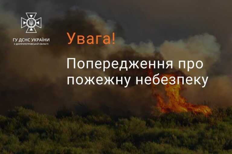 У Дніпрі та області оголошена надзвичайна (V класу) пожежна небезпека: ДСНС