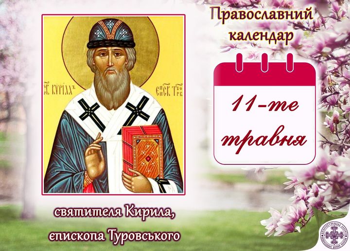 11 травня - день святителя Кирила: традиції, прикмети та що заборонено робити