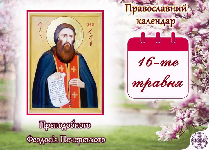 16 травня – день Феодосія Печерського: прикмети, традиції та що категорично заборонено робити