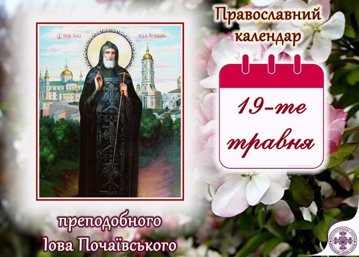 19 квітня – день преподобного Іова Почаївського: прикмети, традиції та заборони дня