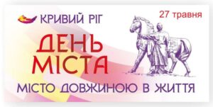 27 травня Кривий Ріг відзначає 248-й День народження: які заходи заплановані