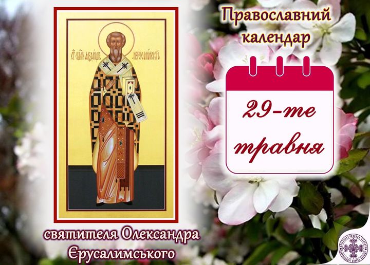 29 травня – день святителя Олександра Єрусалимського: прикмети, традиції та заборони дня