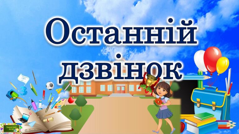 Початок літніх канікул та свято Останнього дзвоника - Дніпро Регіон