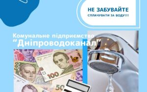 Цифри космічні: важлива заява КП «Дніпроводоканал» по боргам населення