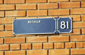 У Дніпрі перейменували 35 вулиць і провулків