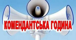 У Дніпропетровській області змінили тривалість комендантської години в Нікопольському районі