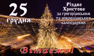 В Україні остаточно вирішили змінити дату Різдва і ще двох визначних свят