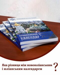 Яка різниця між новоюліанським та юліанським календарем: ПЦУ