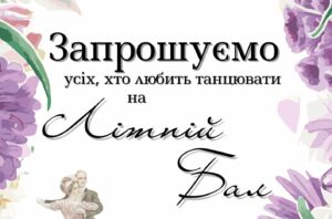 1 липня у Дніпрі відбудеться літній бал