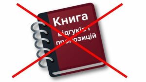 Книга скарг та пропозицій в Україні відійшла в небуття: як споживачам відстояти свої права
