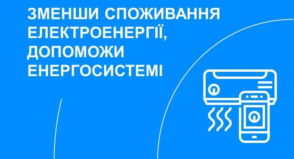 Українців закликають економити електроенергію - Дніпро Регіон