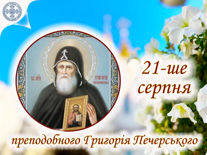 21 серпня – день святого Григорія Печерського: прикмети та заборони дня