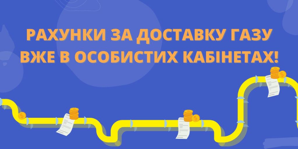 Оплата за доставку газу - Дніпро Регіон