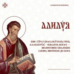 «Алилуя», а ніяк не «алілуя»: що значить це слово