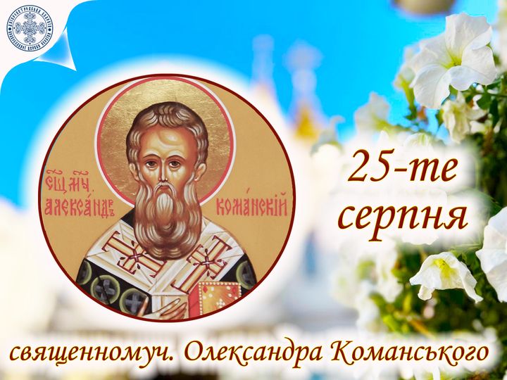 25 серпня –день святителя Олександра Команського: прикмети та заборони дня