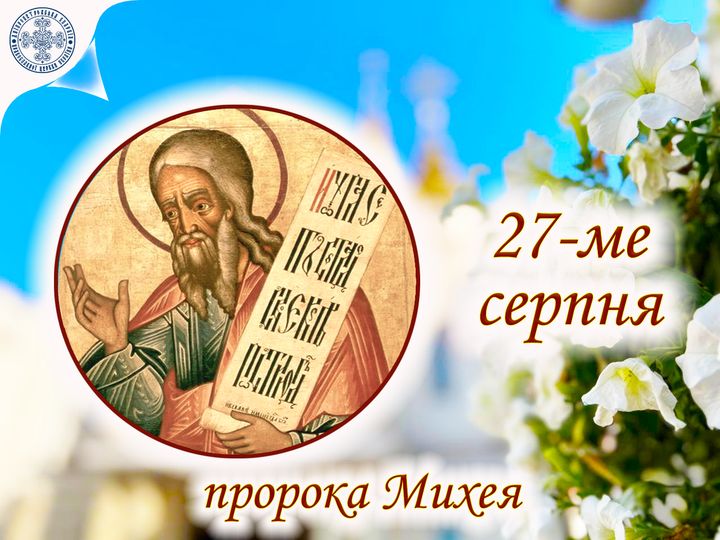 27 серпня – день пророка Михея: прикмети та заборони дня