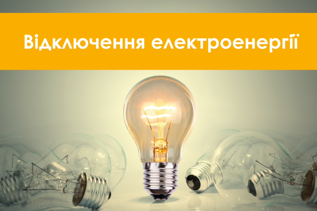 У Дніпрі та містах області з 21 по 27 серпня тисячі абонентів будуть без світла (дата, час, адреси)