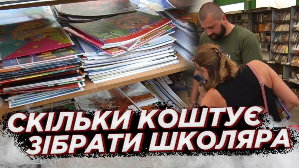 Скільки коштує зібрати учнів до школи - Дніпро Регіон