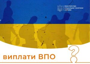 Виплати переселенцям: в Мінсоцполітики пояснили, чи є затримка