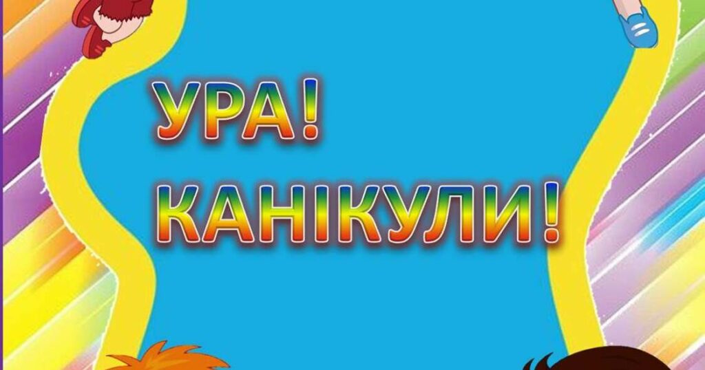 Навчальний рік 2023-2024 у Дніпрі: канікули - Дніпро Регіон