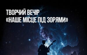 Planetarium Noosphere Dnipro запрошує дніпрян і гостей міста на творчий вечір