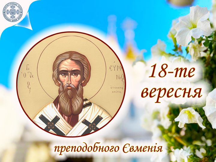 18 вересня – день святого Євменія: прикмети та заборони дня