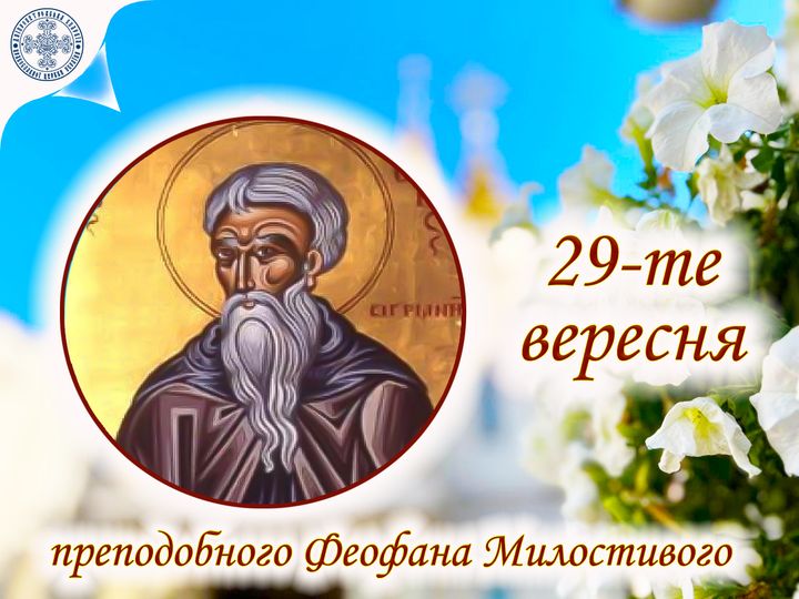 29 вересня –  святого Феофана Милостивого: прикмети та заборони дня