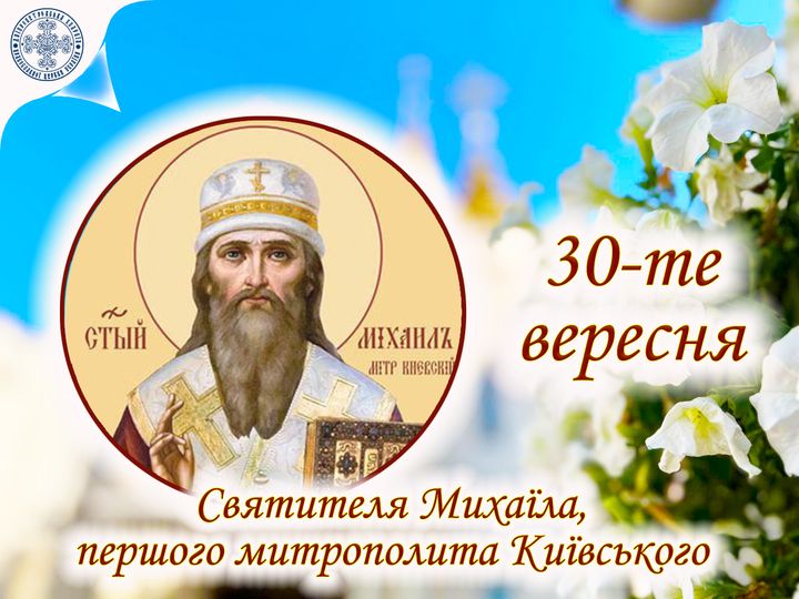 30 вересня – день святителя Михаїла, першого митрополита Київського: прикмети та заборони дня